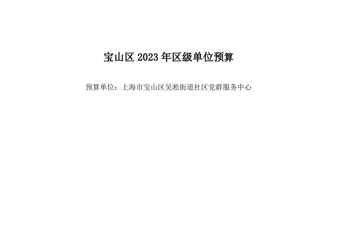 宝山区吴淞街道社区党群服务中心2023年单位预算.pdf