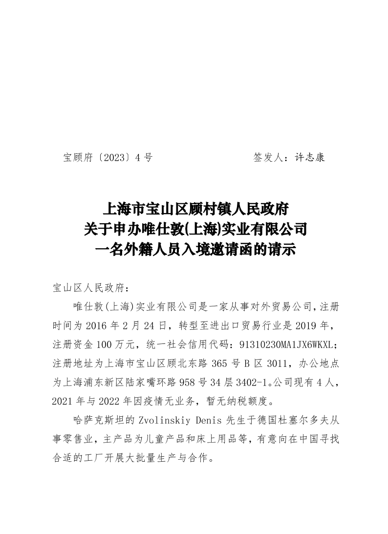 上海市宝山区顾村镇人民政府关于申办唯仕敦(上海)实业有限公司一名外籍人员入境邀请函的请示.pdf