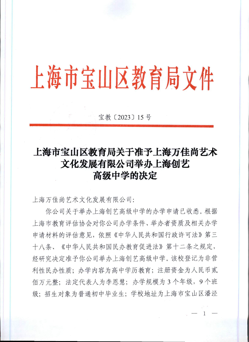 宝教2023015号上海市宝山区教育局关于准予上海万佳尚艺术文化发展有限公司举办上海创艺高级中学的决定.pdf