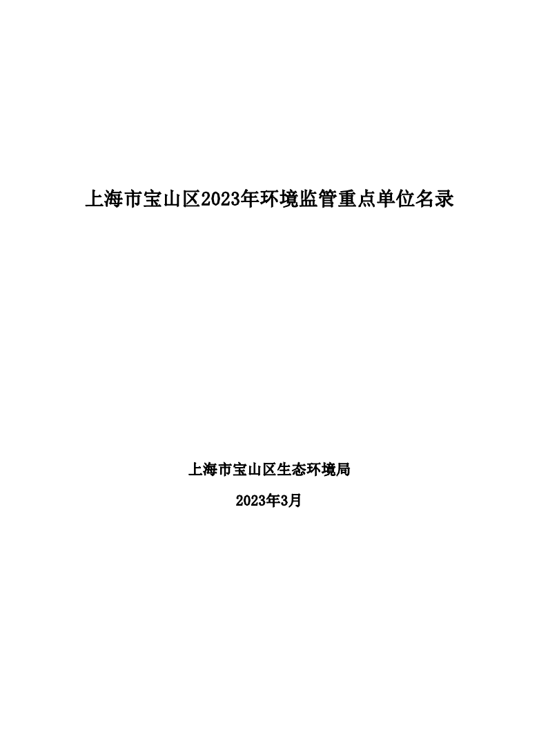 宝环保002号文：附件-上海市宝山区2023年环境监管重点单位名录.pdf