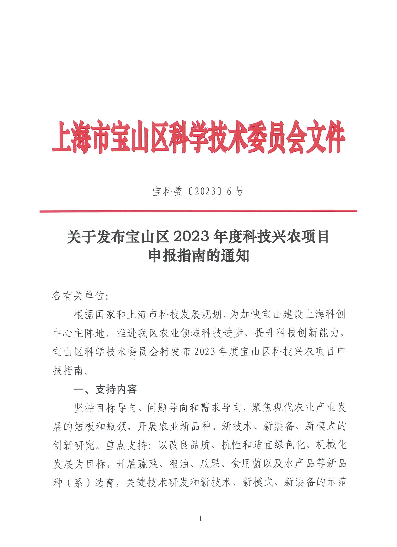 宝科委6号-关于发布宝山区2023年度科技兴农项目申报指南的通知.pdf