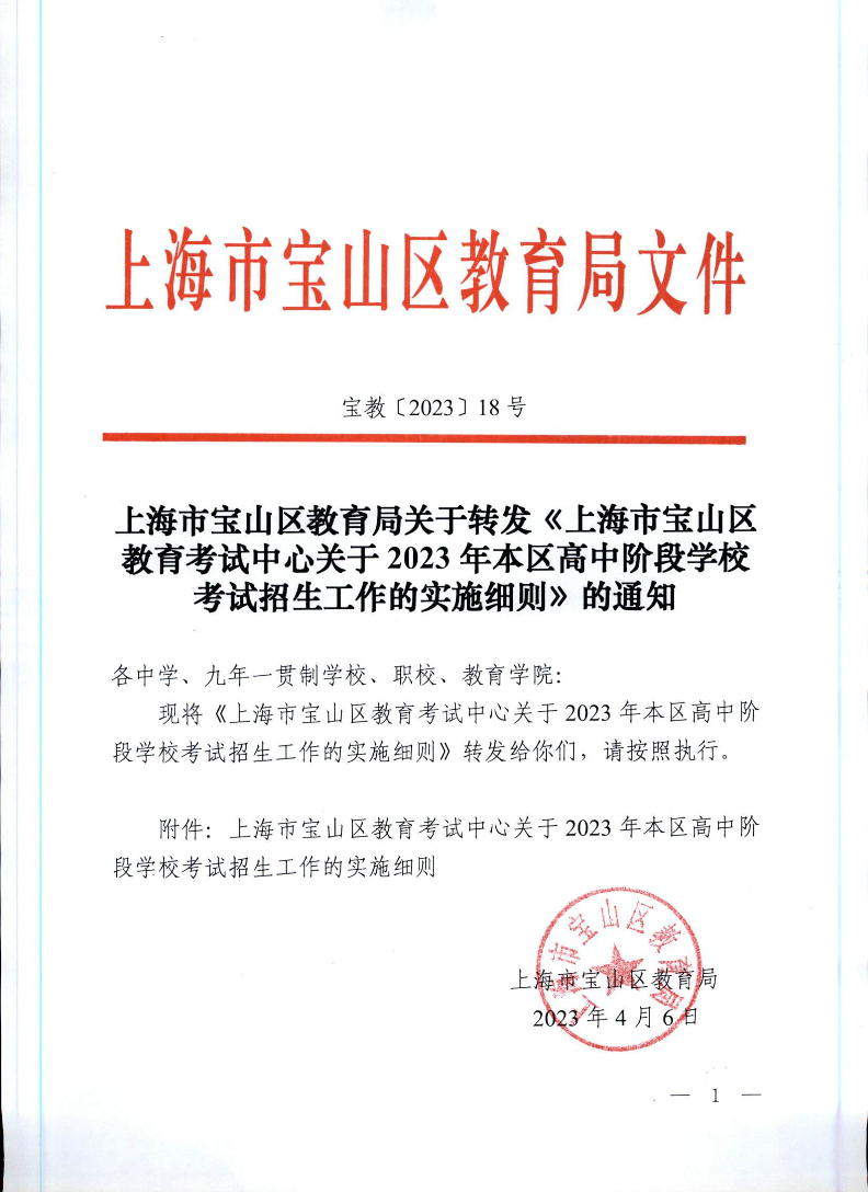 宝教2023018号上海市宝山区教育局关于转发《上海市宝山区教育考试中心关于2023年本区高中阶段学校考试招生工作的实施细则》的通知.pdf
