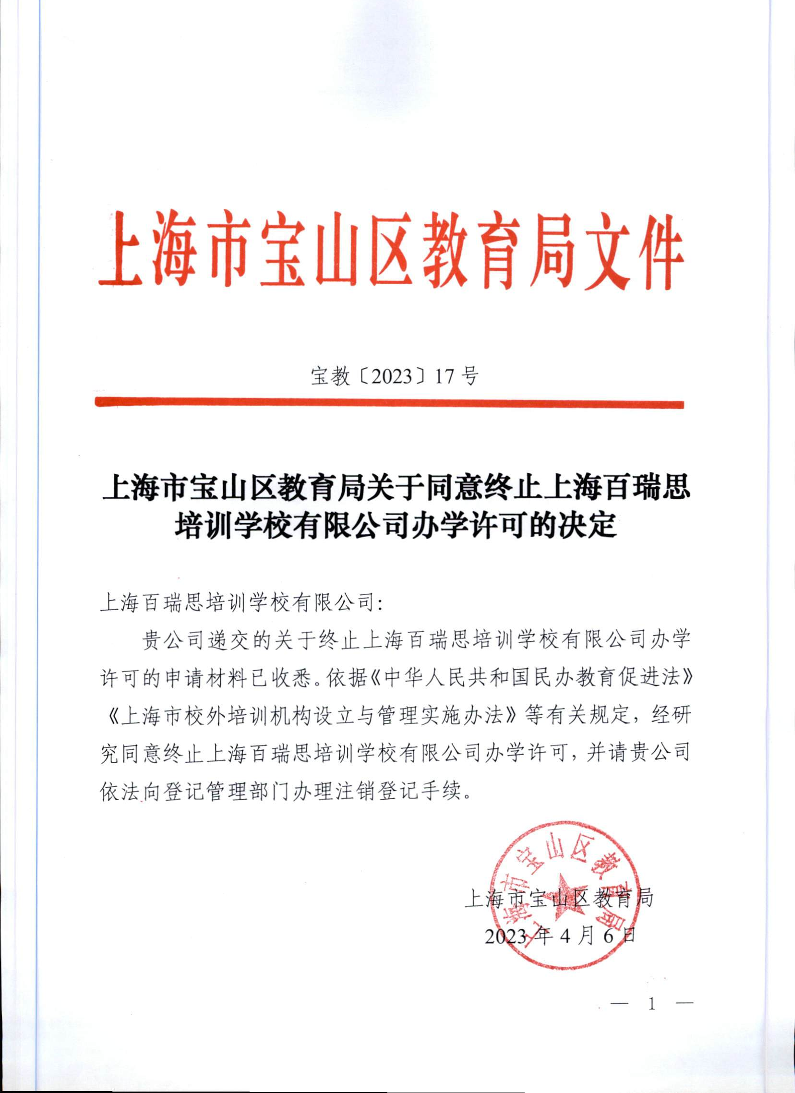 宝教2023017号上海市宝山区教育局关于同意终止上海百瑞思培训学校有限公司办学许可的决定.pdf