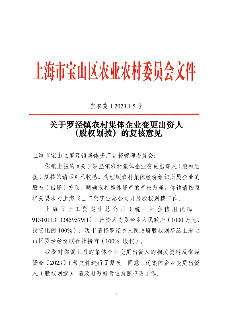 宝农委〔2023〕5号关于罗泾镇农村集体企业变更出资人（股权划拨）的复核意见.pdf