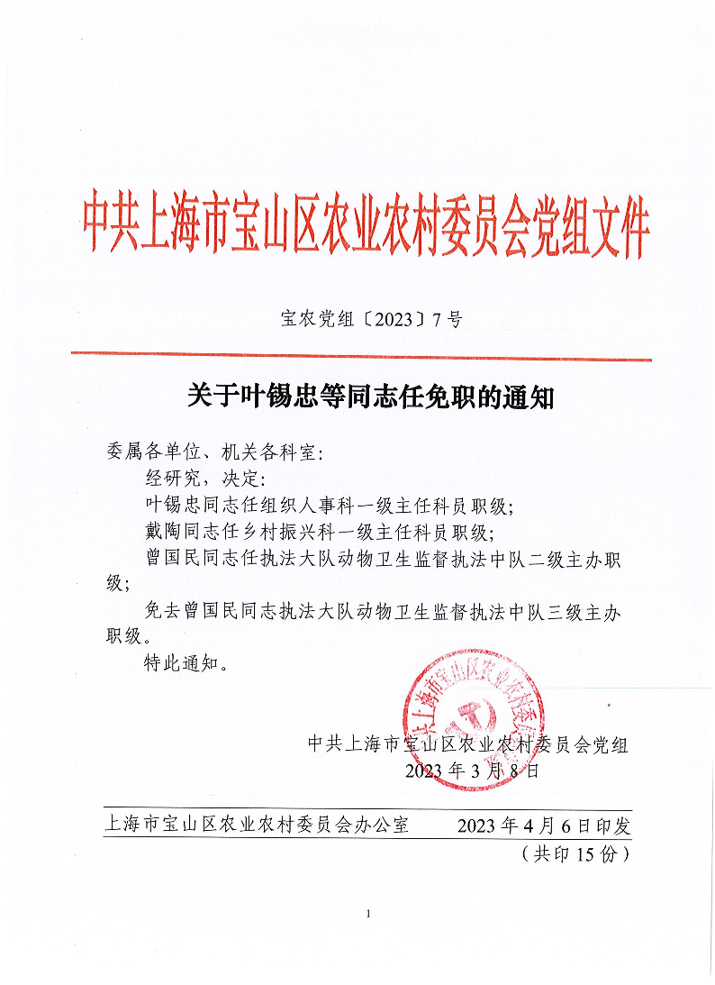 宝农党组〔2023〕7号关于叶锡忠等同志任免职的通知.pdf