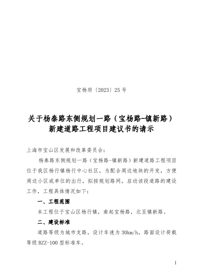 宝杨府（2023）25号.pdf