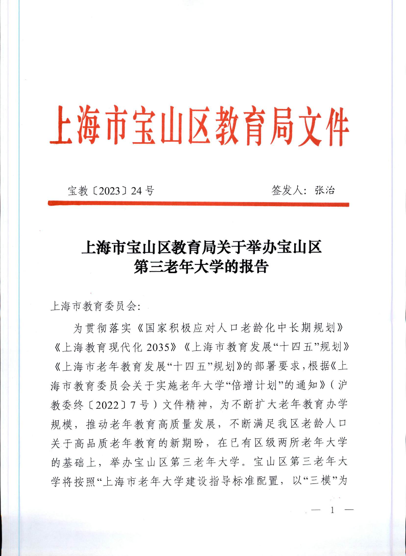 宝教2023024号上海市宝山区教育局关于举办宝山区第三老年大学的报告.pdf