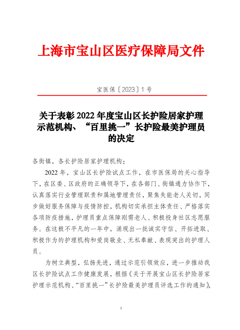 关于表彰2022年度宝山区长护险居家护理示范机构、“百里挑一”长护险最美护理员的决定.pdf