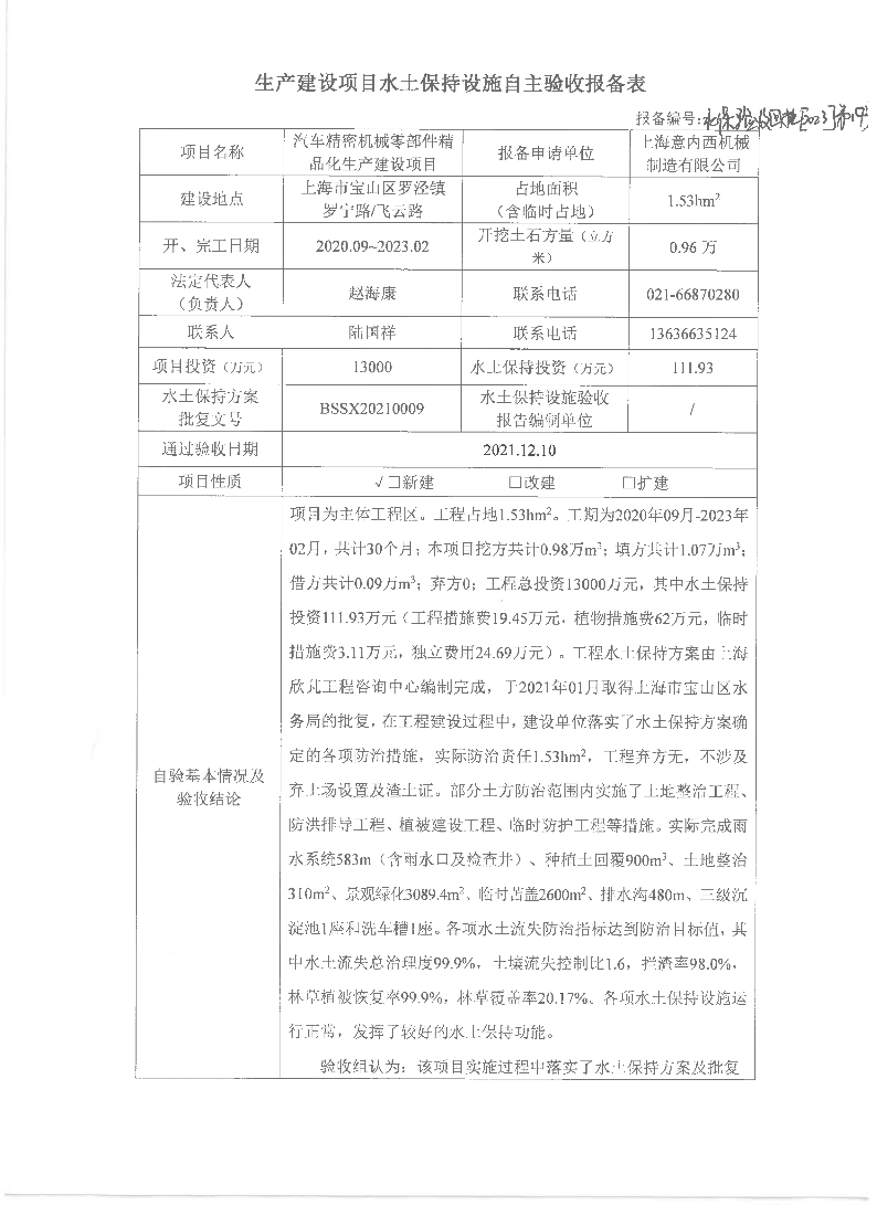 19生产建设项目水土保持设施自主验收报备表（汽车精密机械零部件精品化生产建设项目）.pdf