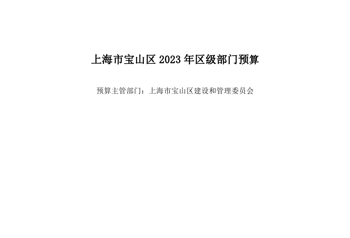 宝山区建设和管理委员会2023年部门预算公开.pdf