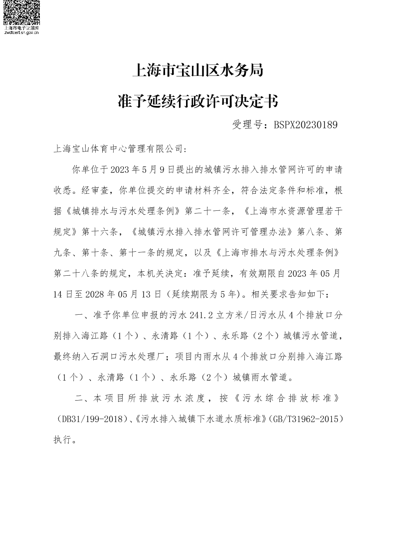 BSPX20230189上海宝山体育中心管理有限公司（延续）.pdf