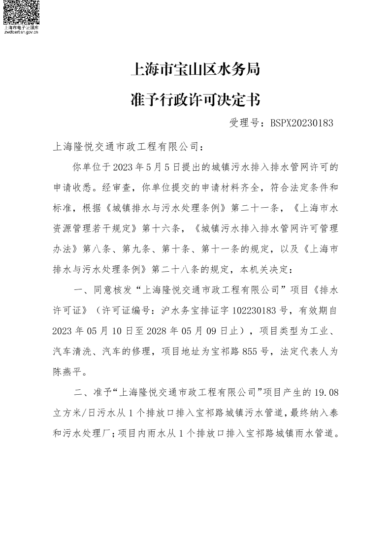 BSPX20230183上海隆悦交通市政工程有限公司（工业、汽车清洗、汽车修理）.pdf