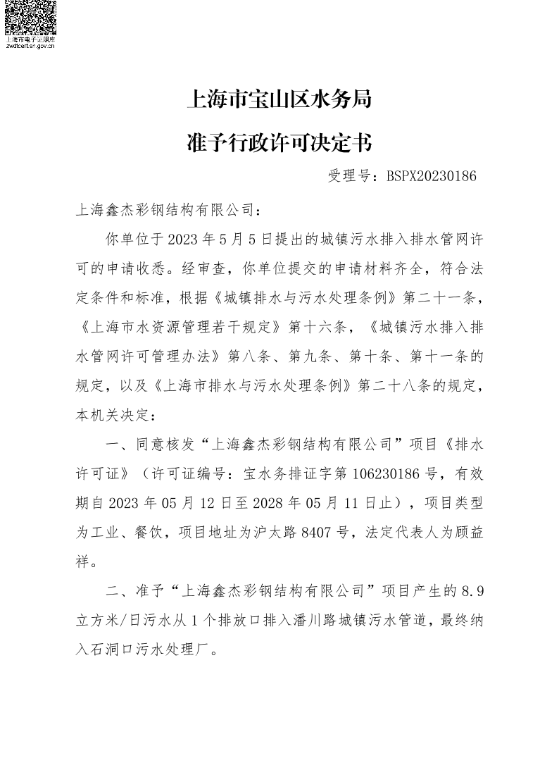 BSPX20230186上海鑫杰彩钢结构有限公司.pdf