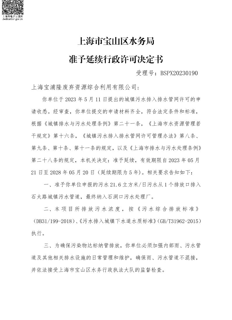 BSPX20230190上海宝浦隆废弃资源综合利用有限公司（延续）.pdf