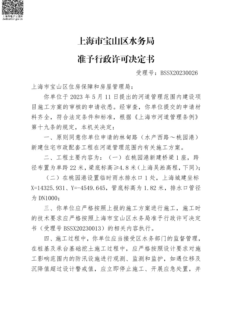 BSSX20230026上海市宝山区住房保障和房屋管理局（林甸路（水产西路~桃源港）新建住宅市政配套工程）（施工方案）.pdf