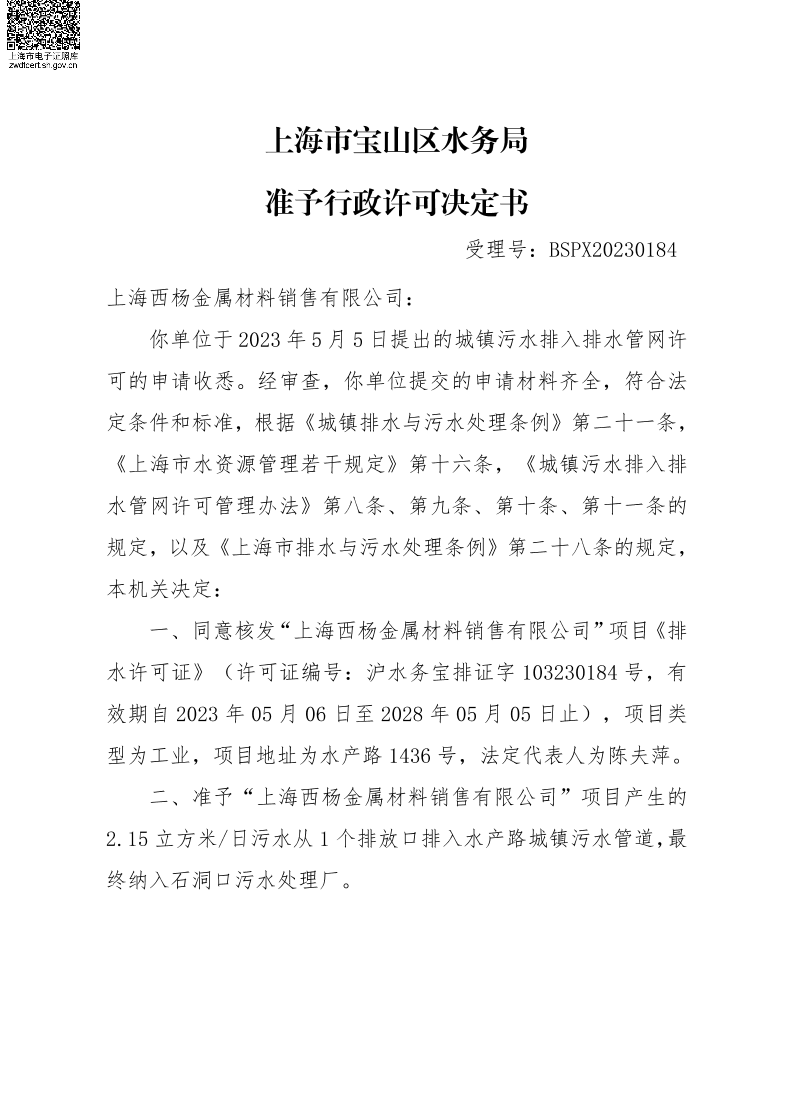 BSPX20230184上海西杨金属材料销售有限公司.pdf