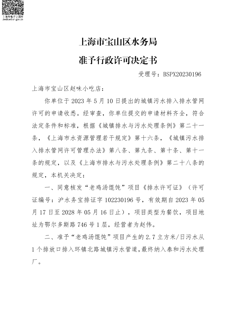 BSPX20230196上海市宝山区赵味小吃店（小餐饮）.pdf