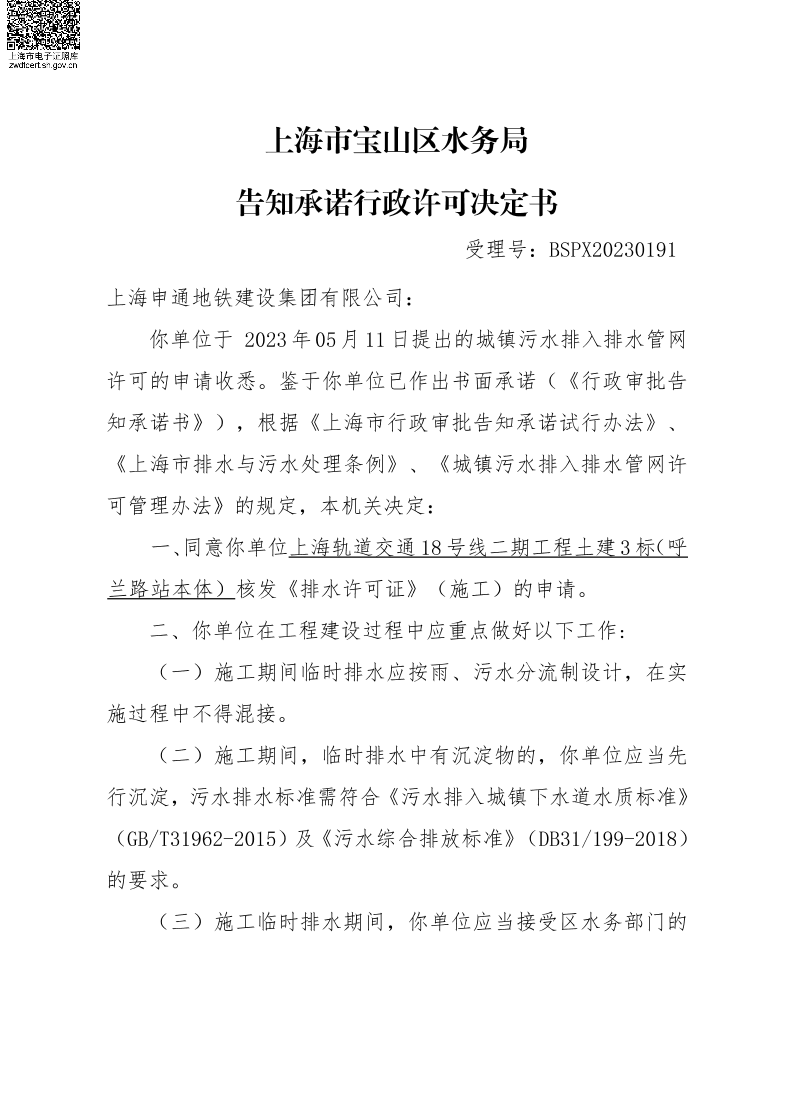 BSPX20230191上海申通地铁建设集团有限公司（临排承诺）.pdf