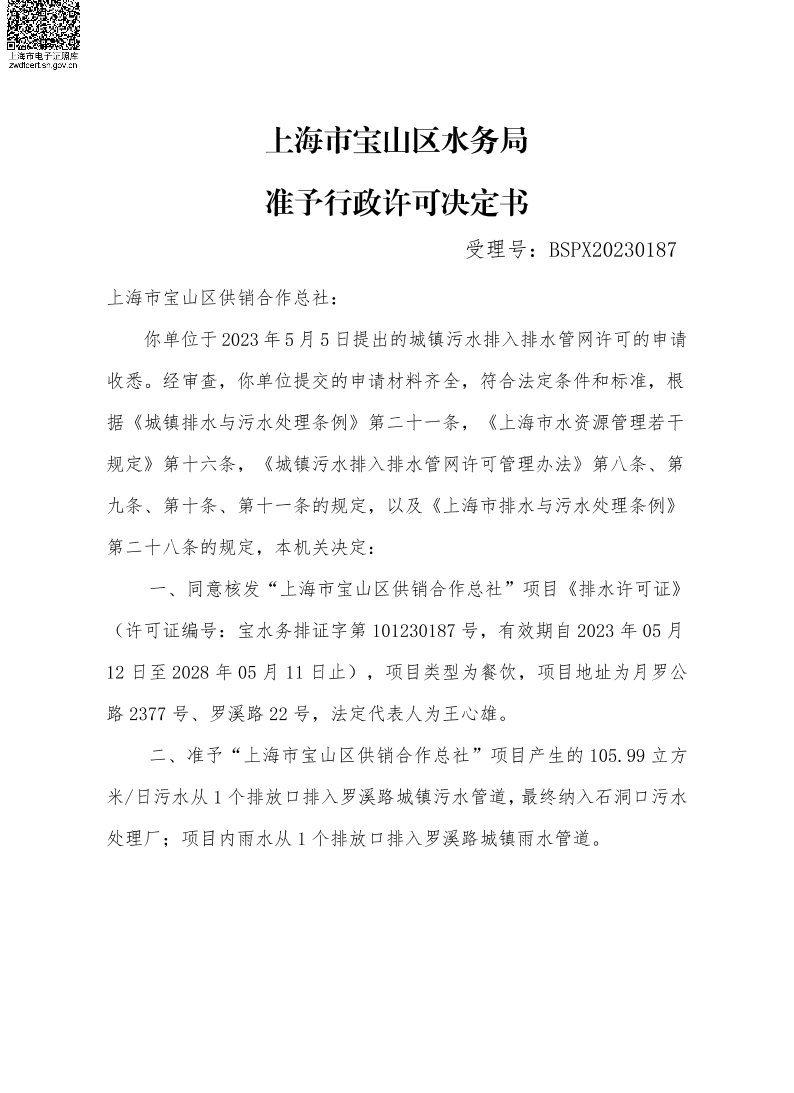 BSPX20230187上海市宝山区供销合作总社.pdf