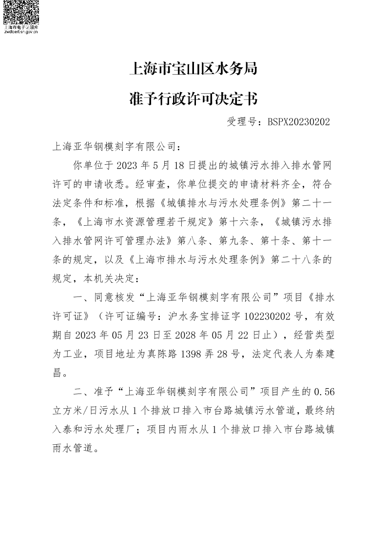 BSPX20230202上海亚华钢模刻字有限公司.pdf