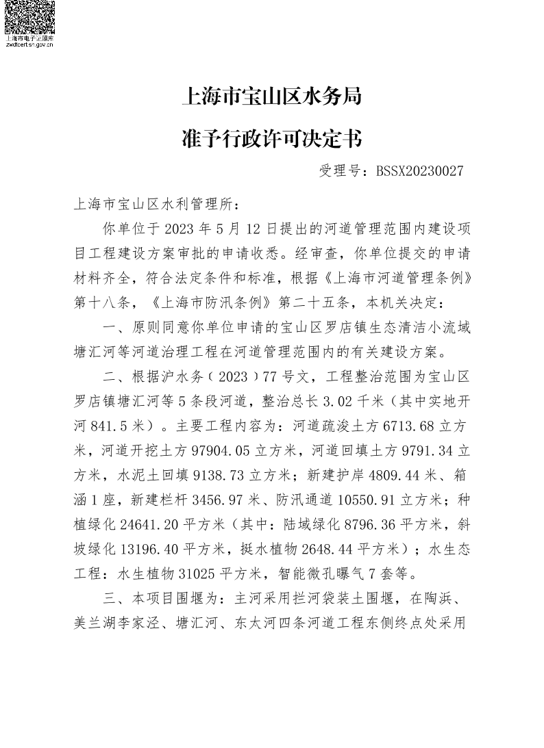 BSSX20230027宝山区水利管理所（宝山区罗店镇生态清洁小流域塘汇河等河道治理工程）（建设项目）.pdf