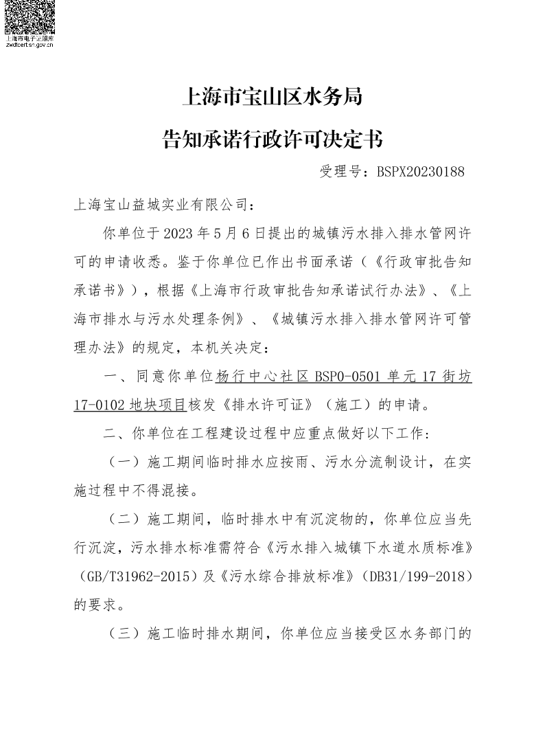 BSPX20230188上海宝山益城实业公司(临排承诺).pdf