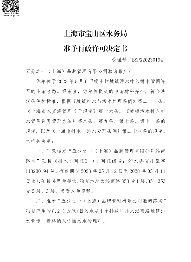 BSPX20230194五分之一（上海）品牌管理有限公司淞南路店.pdf