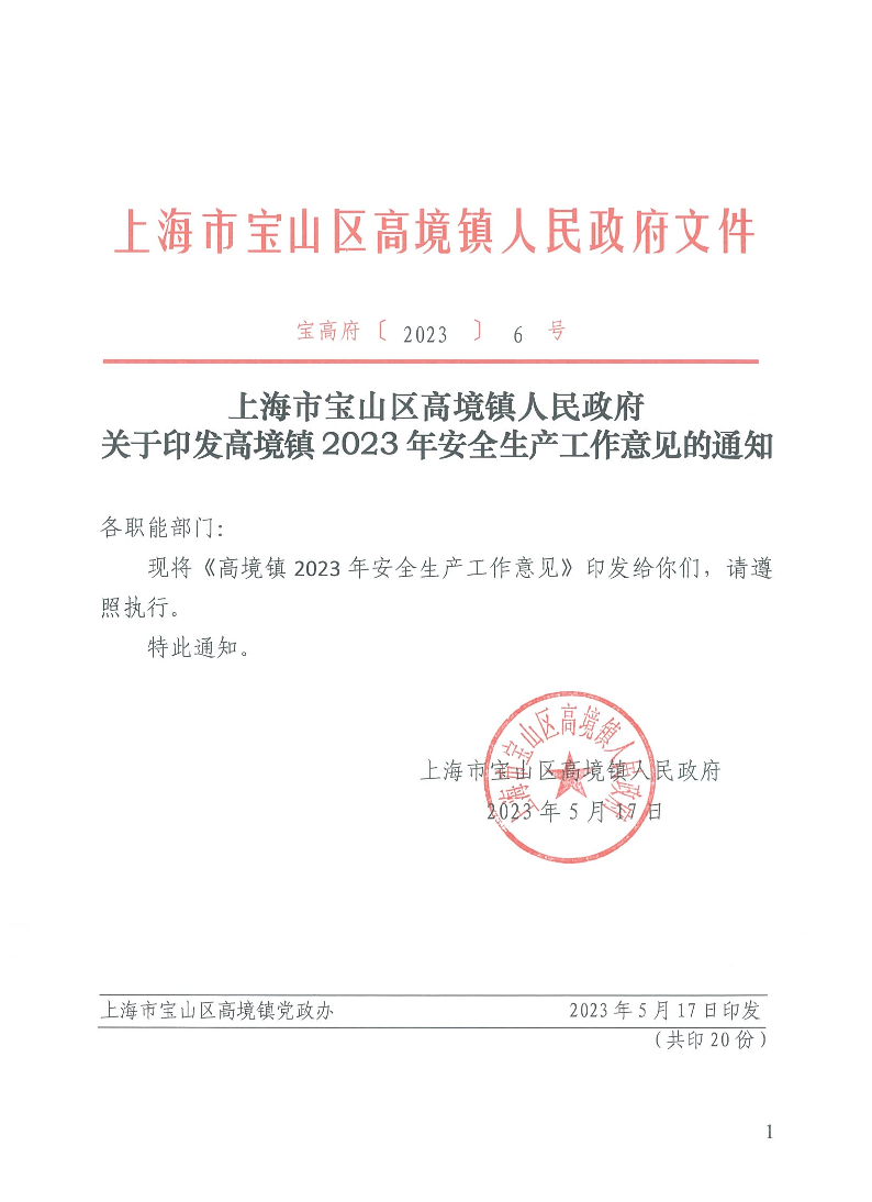 宝高府〔2023〕6号.pdf