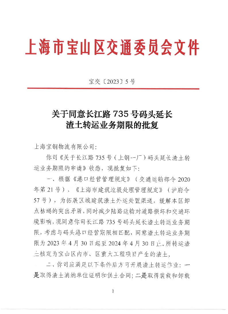 宝交2023-5关于同意长江路735号码头延长渣土转运业务期限的批复（盖章版）.pdf