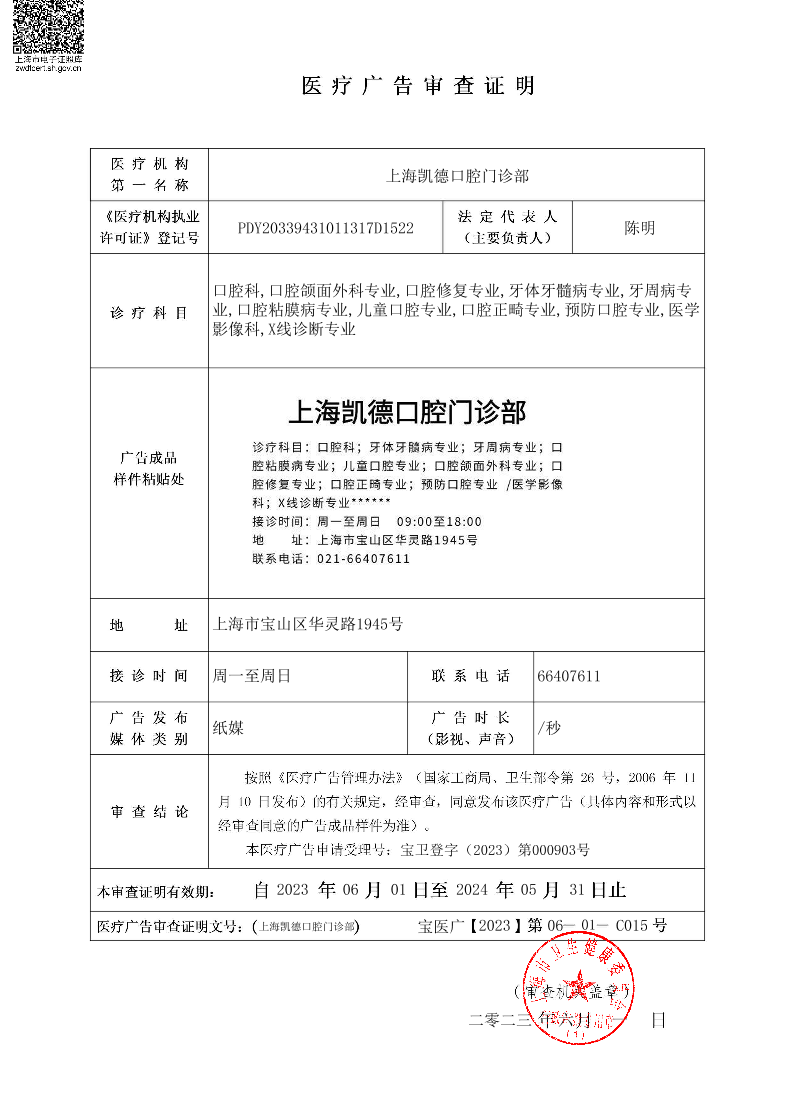 上海凯德口腔门诊部医疗广告审查证明2023.06.01（纸媒）.pdf