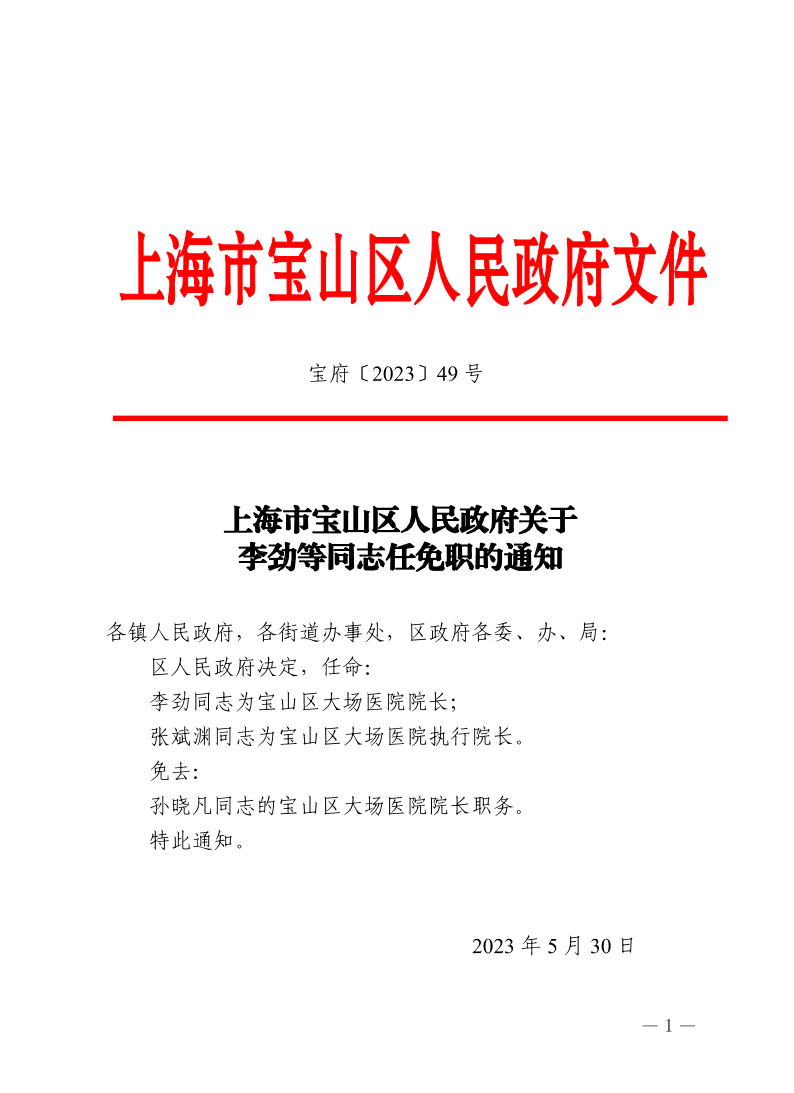 49号—上海市宝山区人民政府关于李劲等同志任免职的通知.pdf