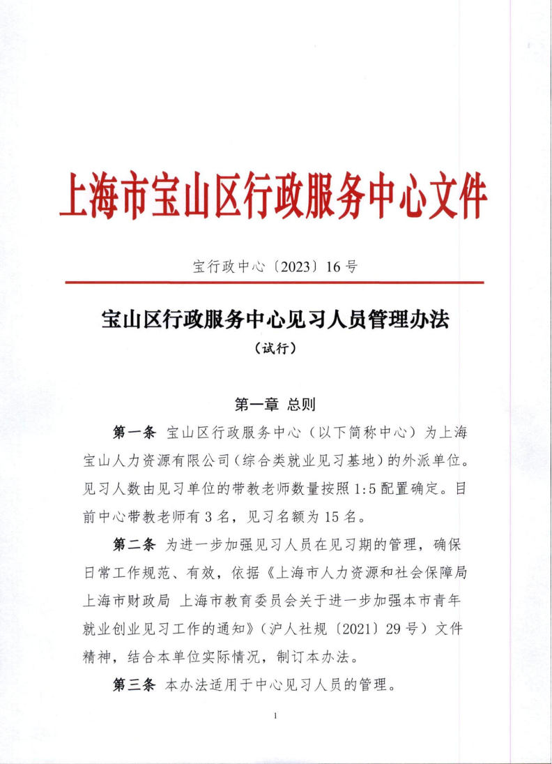 宝山区行政服务中心见习人员管理办法.pdf