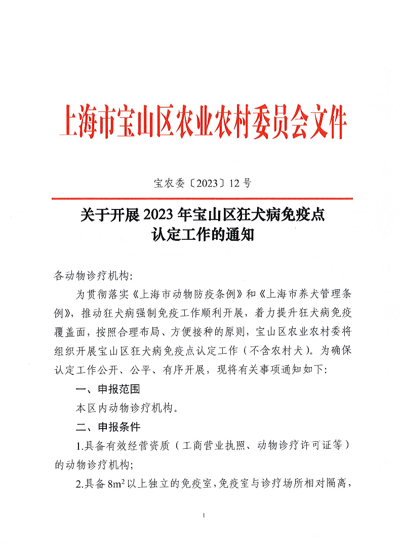 宝农委〔2023〕12号关于开展2023年宝山区狂犬病免疫点认定工作的通知.pdf