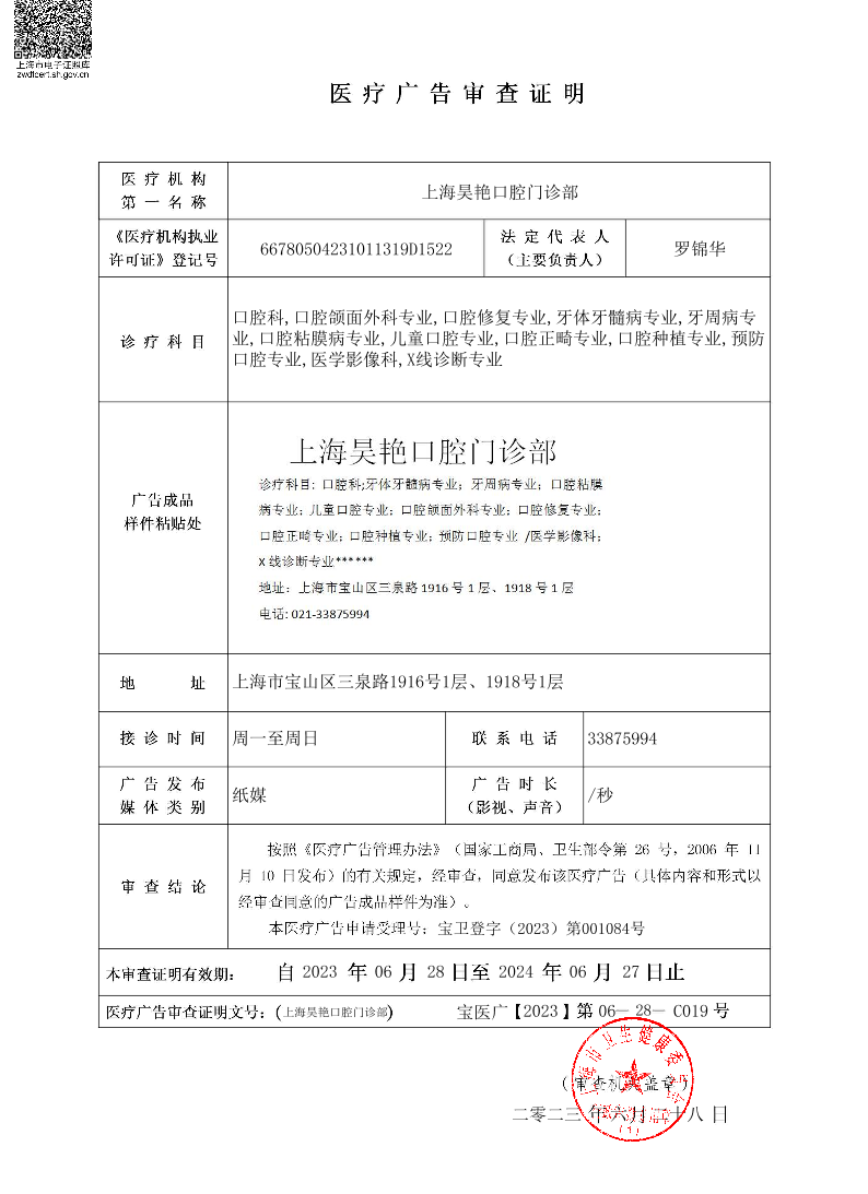上海昊艳口腔门诊部医疗广告审查证明2023.06.28（纸媒）.pdf
