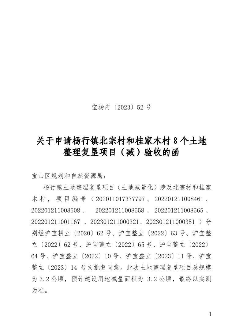 宝杨府（2023）52号.pdf