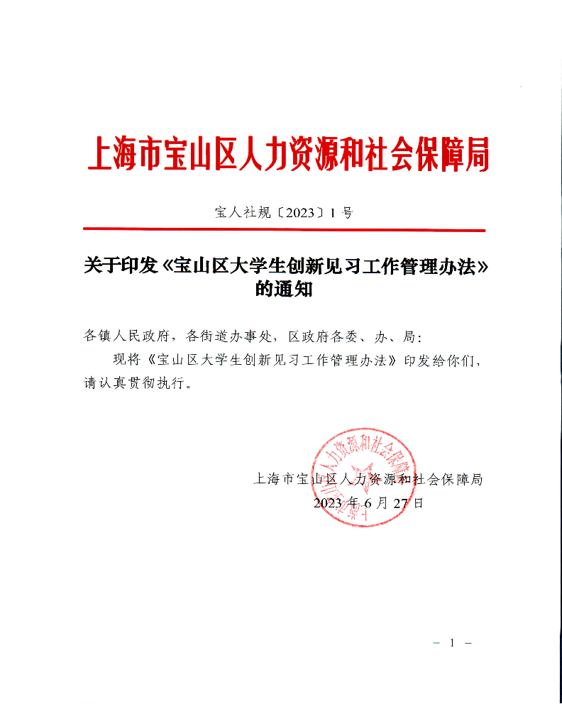宝人社规（2023）1号-关于印发《宝山区大学生创新见习工作管理办法》的通知.pdf