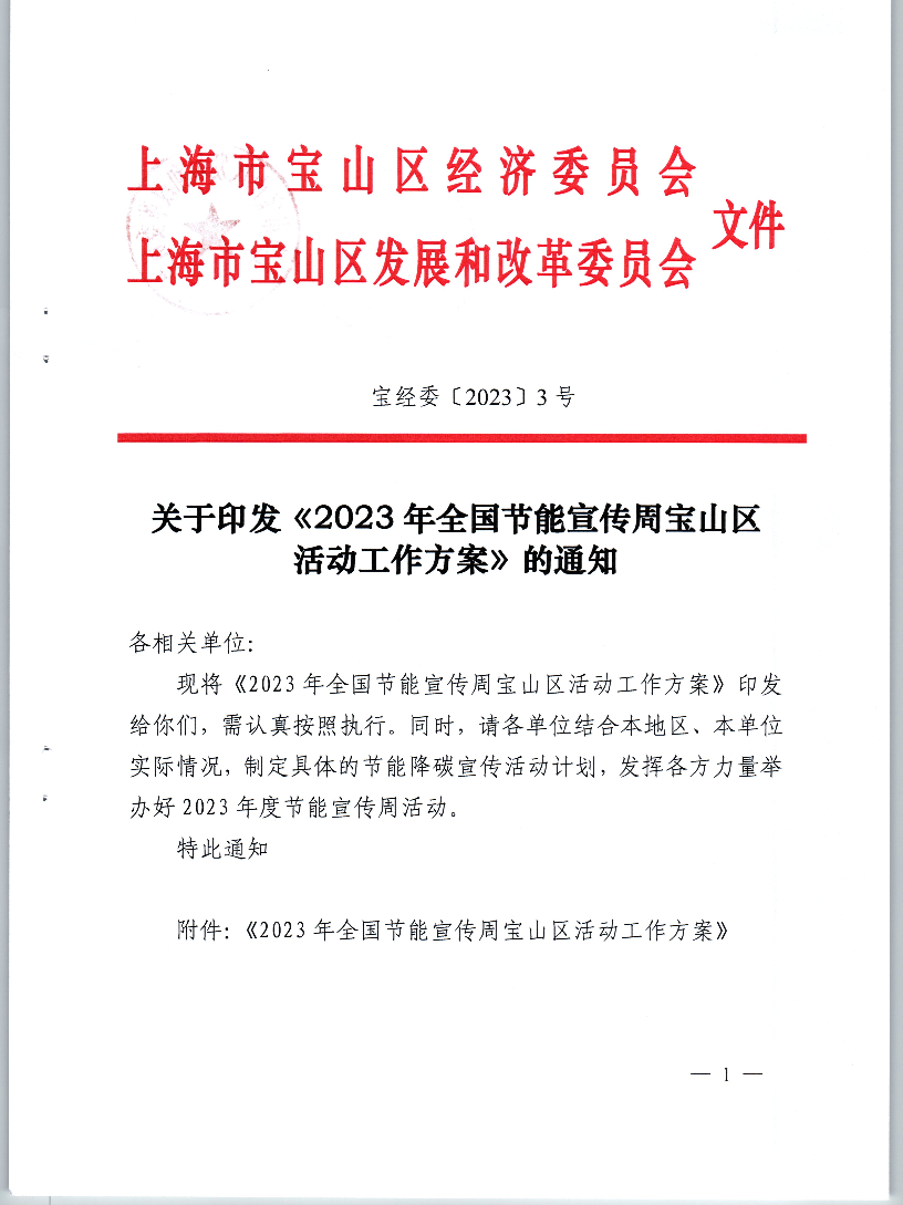 3号-关于印发《2023年全国节能宣传周宝山区活动工作方案》的通知.pdf