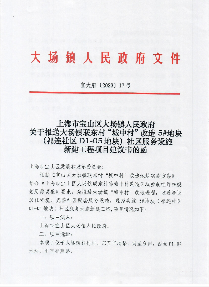 17号上海市宝山区大场镇人民政府关于报送大场镇联东村“城中村”改造5地块（祁连社区D1-05地块）社区服务设施新建工程项目建议书的函.pdf