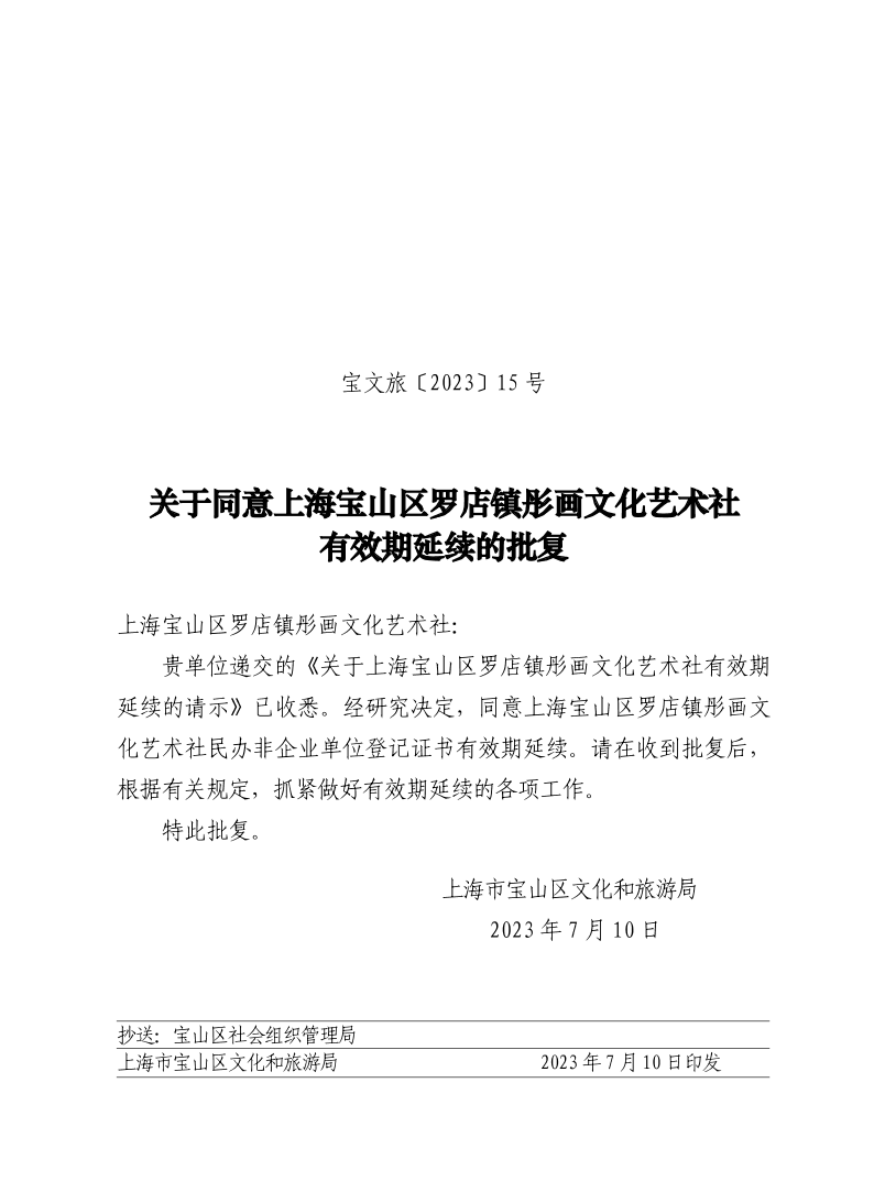 宝文旅(2023）15号.pdf