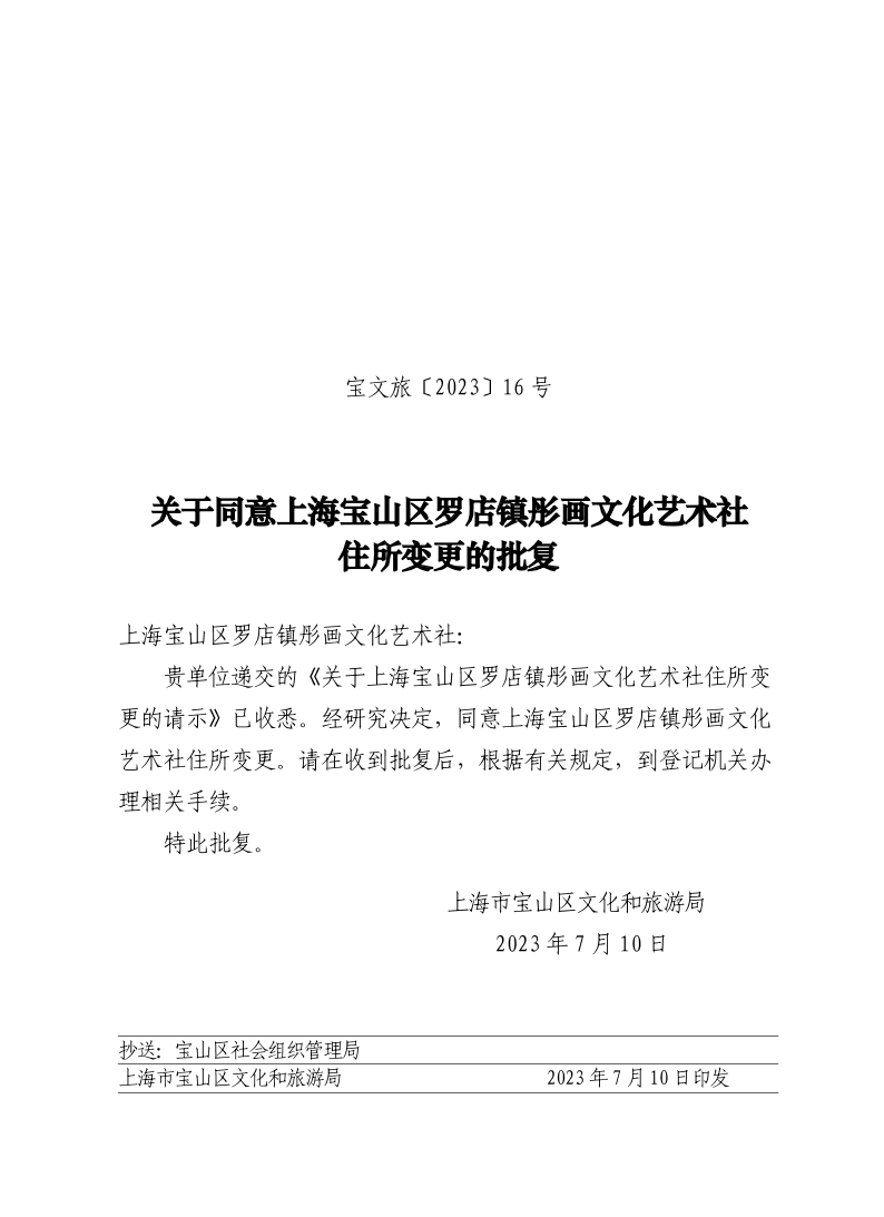 宝文旅(2023）16号.pdf