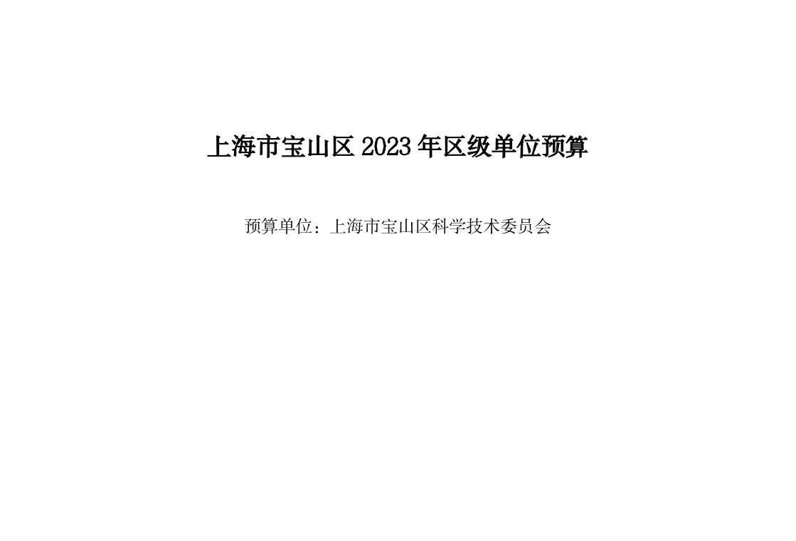 宝山区2023年单位预算公开(科委本级).doc.pdf