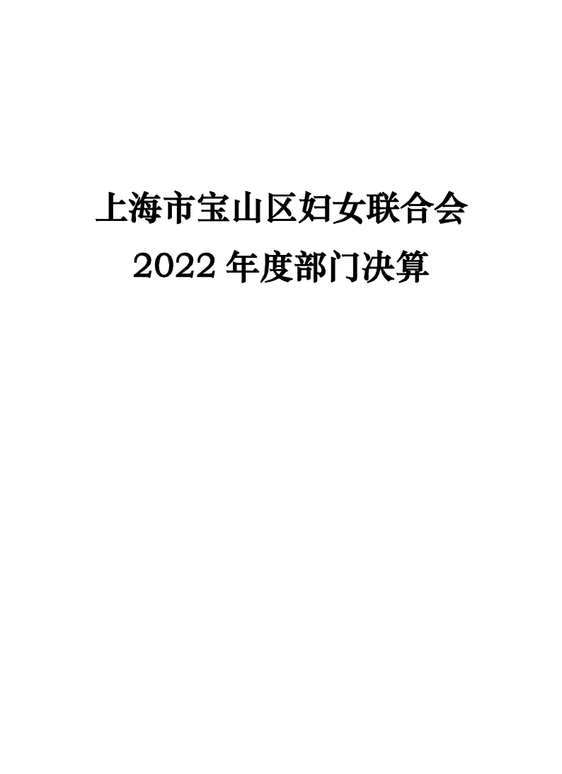 上海市宝山区妇女联合会2022年度部门决算.pdf