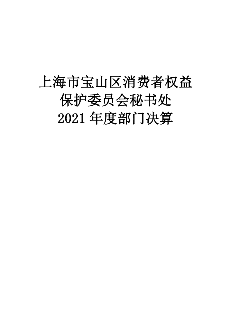 上海市宝山区消费者权益保护委员会秘书处2021年度部门决算公开.pdf