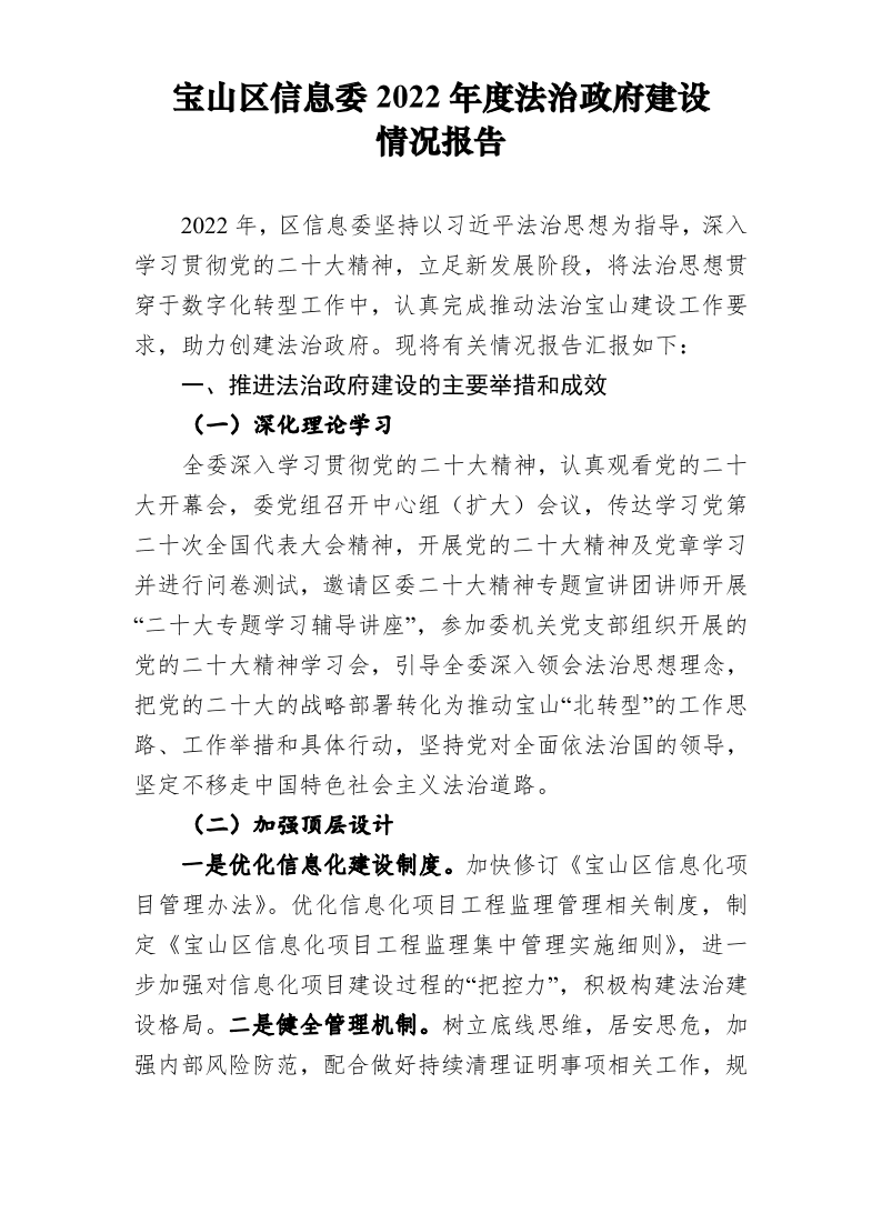 1号-宝山区信息委2022年度法治政府建设情况报告（公开）.pdf