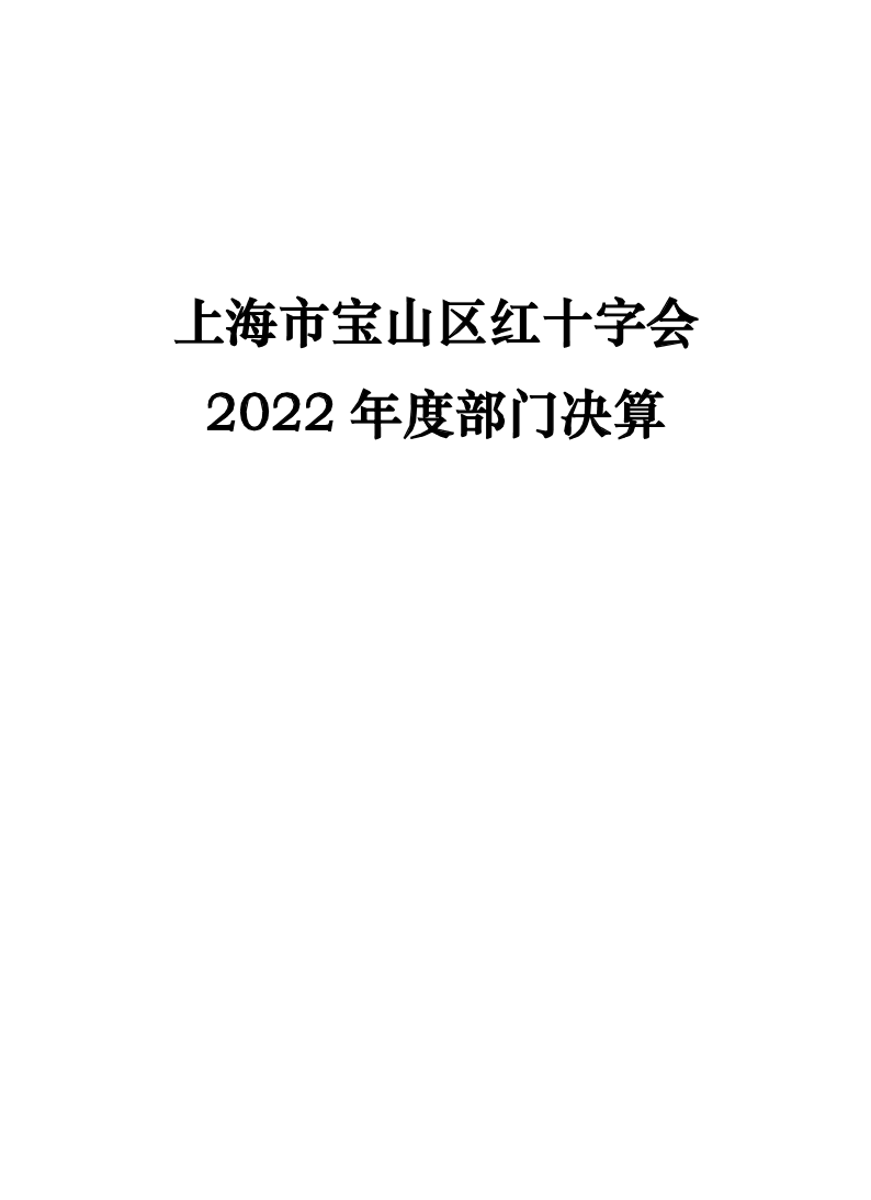 上海市宝山区红十字会2022年度部门决算公开.pdf