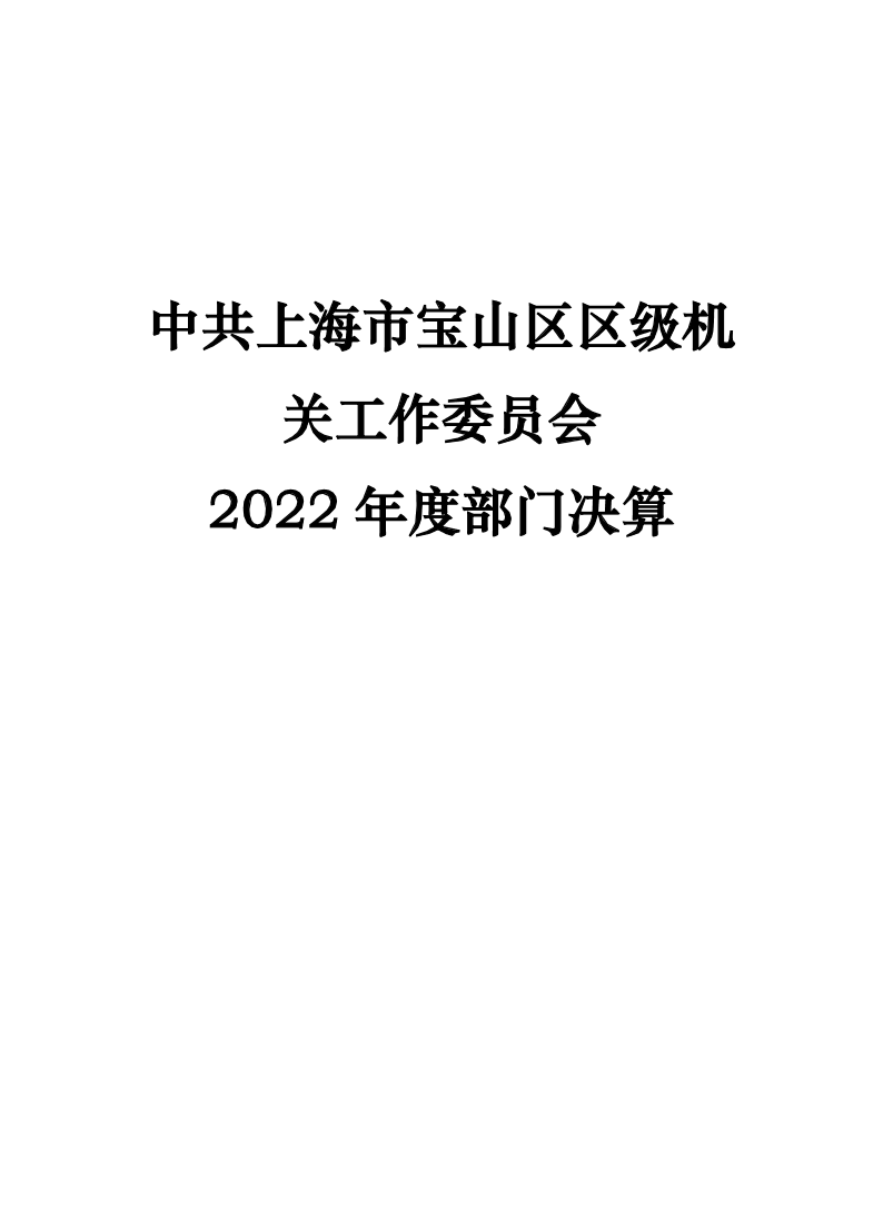 中共上海市宝山区区级机关工作委员会2022年度部门决算.pdf