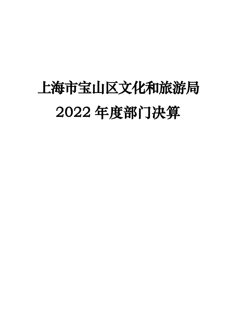 上海市宝山区文化和旅游局2022年度部门决算.pdf