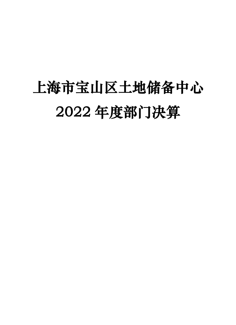 上海市宝山区土地储备中心2022年度部门决算.pdf