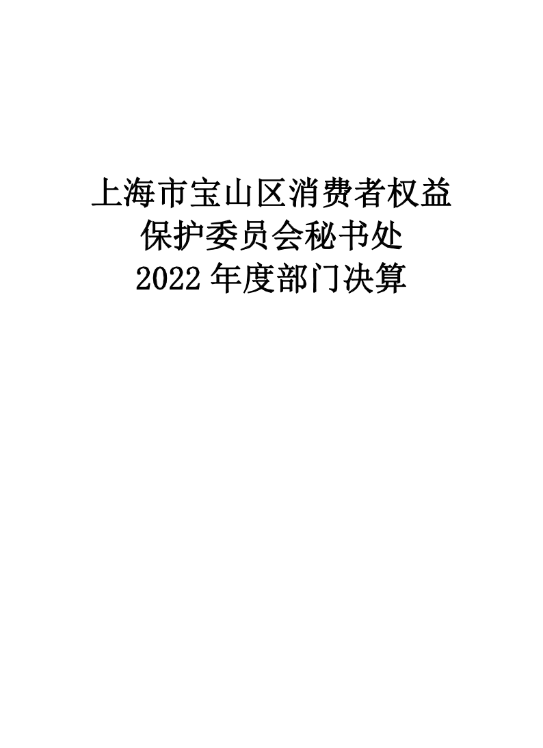 上海市宝山区消费者权益保护委员会秘书处2022年度部门决算公开.pdf