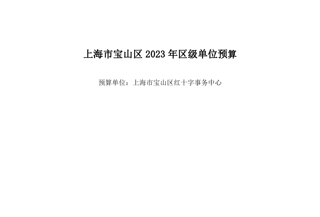 宝山区红十字事务中心2023年单位预算.pdf